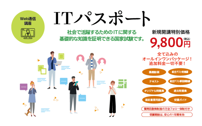 難関国家資格受験指導歴50年以上「資格★合格クレアール」が
「ITパスポート対策講座」を新規開講！
受講料はフルパッケージで9,800円(税込)