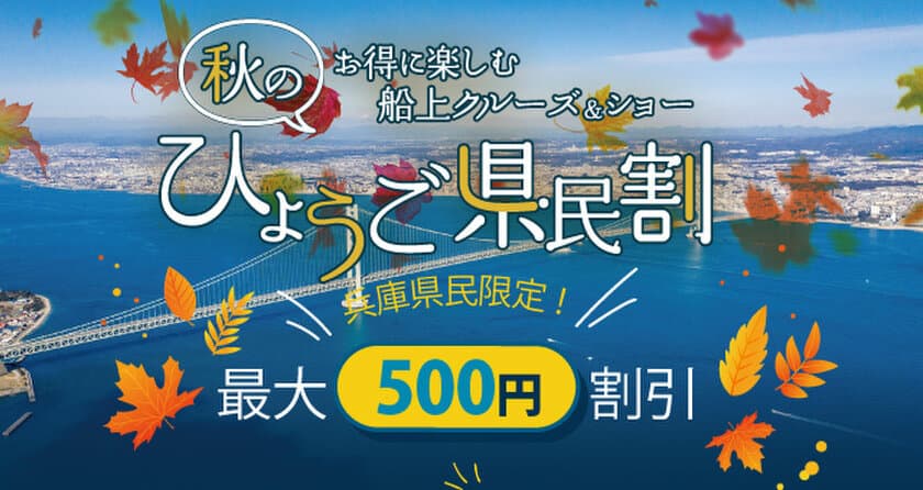 淡路島・岩屋港から出航！明石海峡大橋クルーズ　
最大500円の兵庫県民割キャンペーン　
2021年9月13日(月)～11月30日(火)