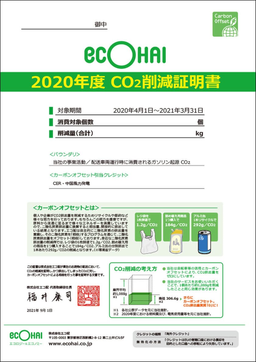 自転車を使った格安宅配サービス“エコ配”
2020年度年間CO2排出量を発表、証明書を順次発行