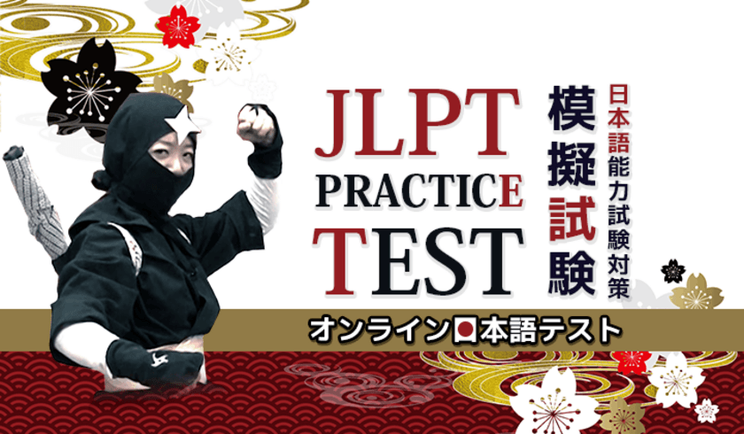 日本語能力試験オンライン模擬試験
「JLPT練習テスト＠ATTAIN Online Japanese」、
9月1日より提供開始