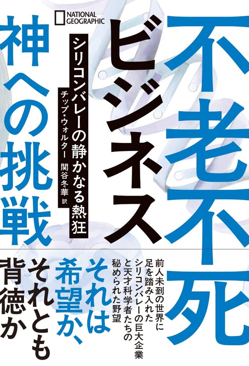 書籍『不老不死ビジネス 神への挑戦
シリコンバレーの静かなる熱狂』