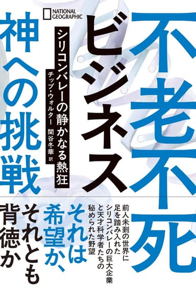 『不老不死ビジネス神への挑戦 シリコンバレーの静かなる熱狂』表紙画像