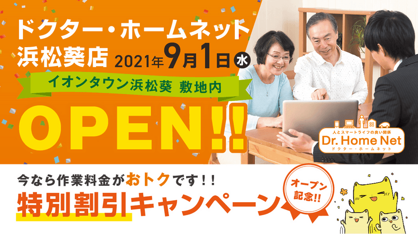 【9/1】ドクター・ホームネット浜松に新店オープン
