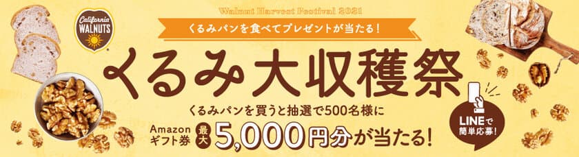 くるみパンを食べてプレゼントが当たる！
「くるみ大収穫祭」を本日9月1日よりスタート　
「2021 くるみパン オブ・ザ・イヤー」も同時開催