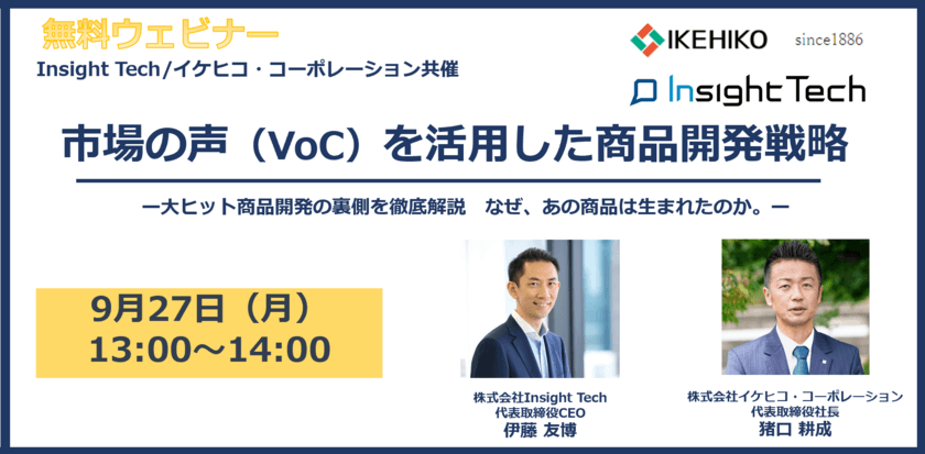 Insight Tech×イケヒコ・コーポレーション、共催無料WEBセミナー「市場の声（VoC）を活用した商品開発戦略 ～大ヒット商品開発の裏側を徹底解説　なぜ、あの商品は生まれたのか。～」を開催