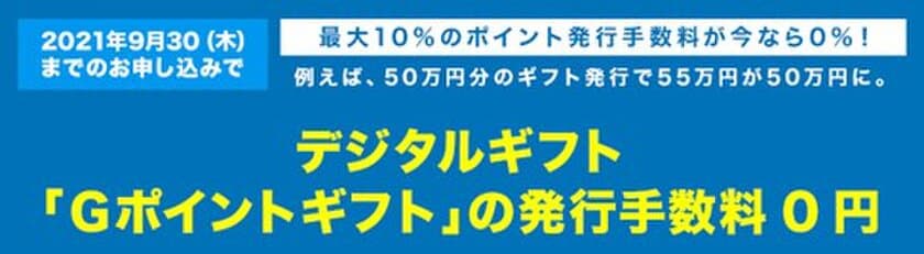 Amazonギフト券に2％増量交換できる「Ｇポイントギフト」が
販促支援キャンペーンを実施中