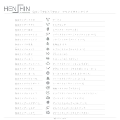 HENSHIN by KAMEN RIDER 完全ワイヤレスイヤホン サウンドラインナップ