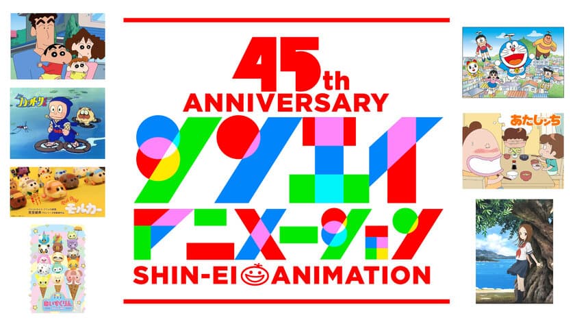 シンエイ動画は9月9日に創立45周年！
シンエイ年表公開＆公式YouTubeチャンネル開設！
「ふっかるプロダクション」初の商品化も決定！