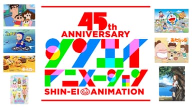 シンエイ動画45周年