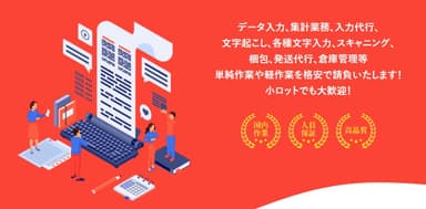 データ入力、梱包発送業務請負います！