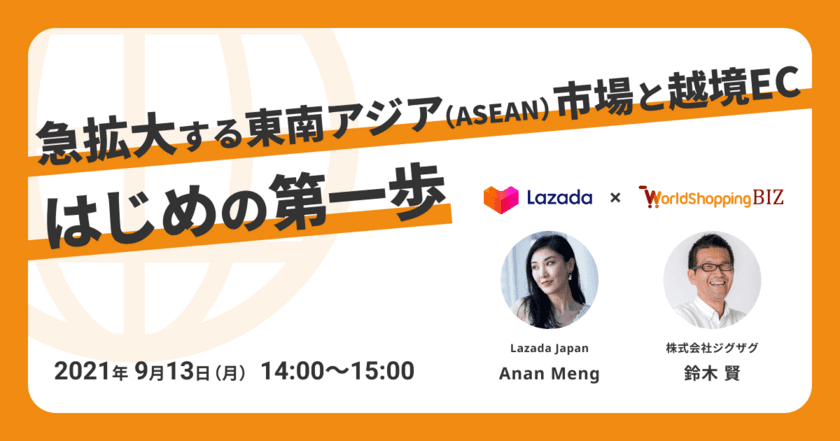 《EC事業者向け無料ウェビナー》9月13日開催
「急拡大する東南アジア(ASEAN)市場と越境EC、はじめの第一歩」