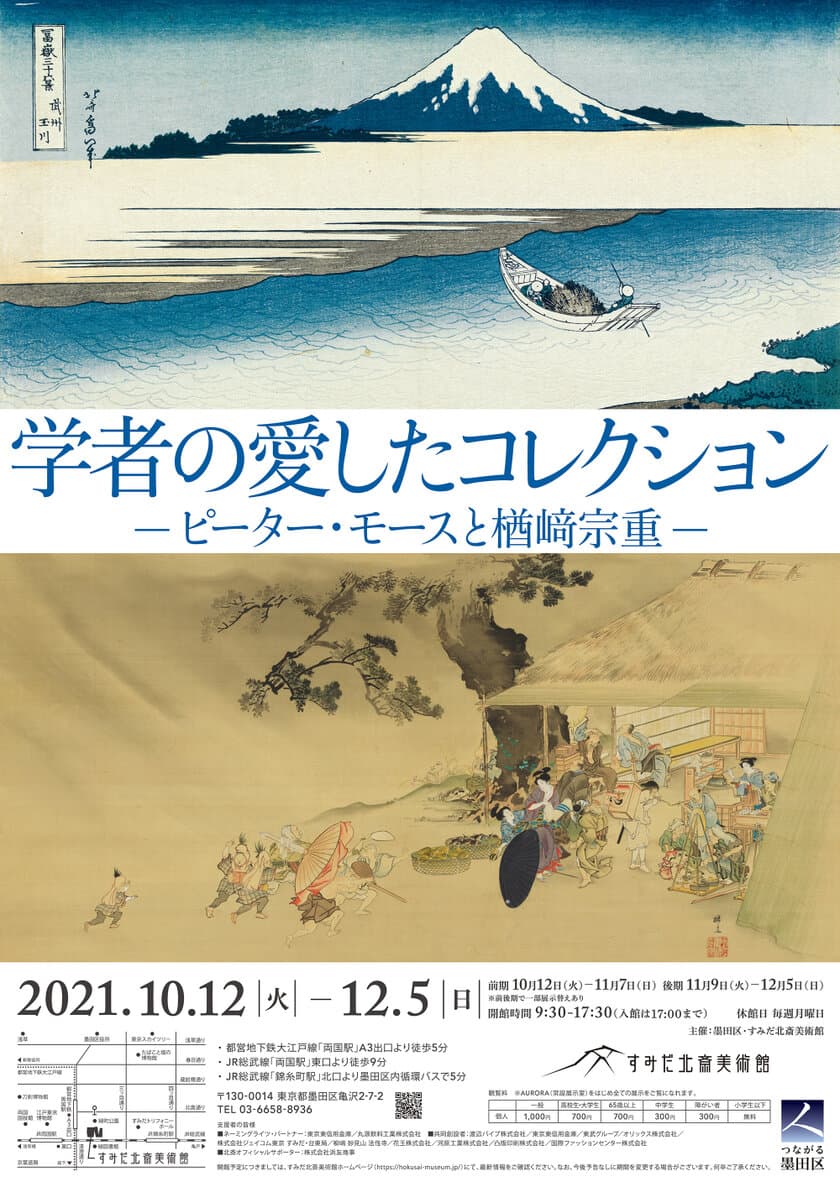 すみだ北斎美術館、10/12～展覧会を開催　
北斎作品の研究者かつコレクター ピーター・モースと
浮世絵研究の第一人者・楢崎宗重のコレクションを展示