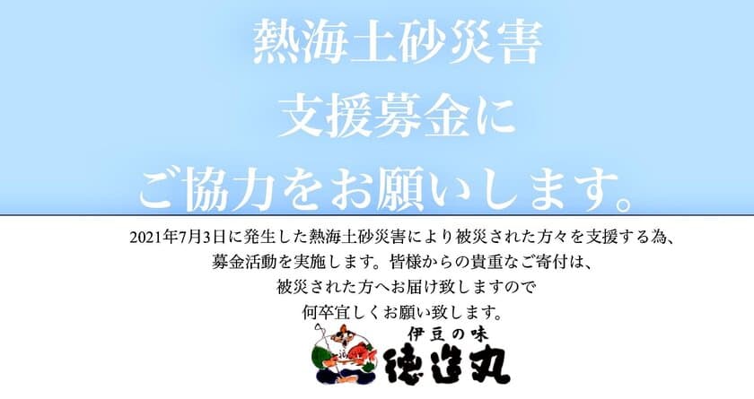 熱海土砂災害支援を強化。店頭募金活動に加え、主力商品
「秘伝の煮汁」や「秋の味覚フェア」等の売上金の一部を寄付
いたします。