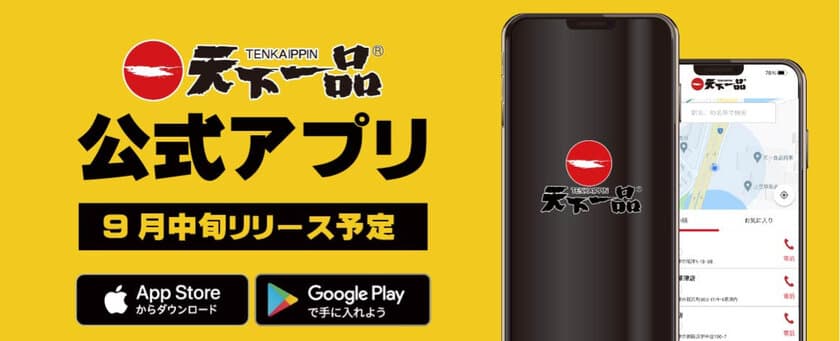 創業50周年の天下一品が公式アプリを9月中旬にリリース
　『アプリで天下一品祭り2021』開催決定！