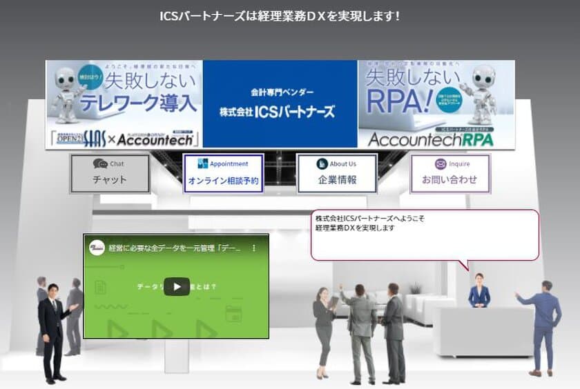 ICSパートナーズが9月8日～10日にオンラインで開催される
［これならできる経理DX］
「第1回 会計・財務 EXPO オンライン」に出展