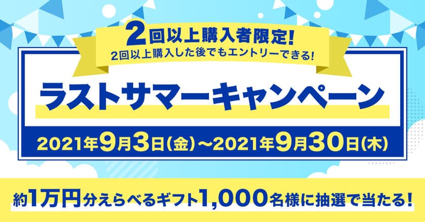 プレミアムバンダイにて約1万円分えらべるギフトが
1,000名様に当たる
ラストサマーキャンペーン9月3日から開催！