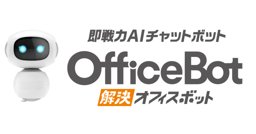 ネオスのAIチャットボットサービス【OfficeBOT】、働き方改革EXPOへ出展
～オンラインセミナー「AIチャットボットで社内問合せ80%減！働き方改革最前線」も同時開催～