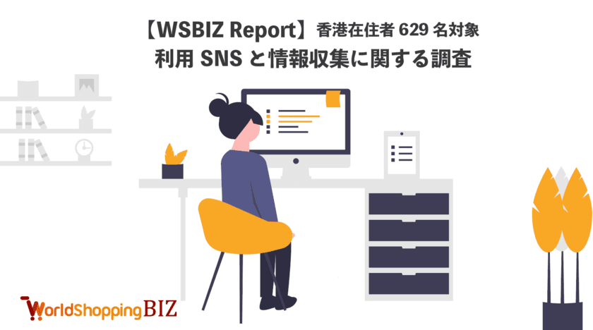 ウェブインバウンド支援のジグザグ、香港在住の629名を対象に
SNS利用とEC利用に関する調査を実施　