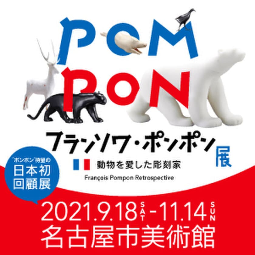 動物彫刻の代表作家“ポンポン”待望の日本初回顧展！！
「フランソワ・ポンポン展」
名古屋市美術館にて9月18日(土)から開催！