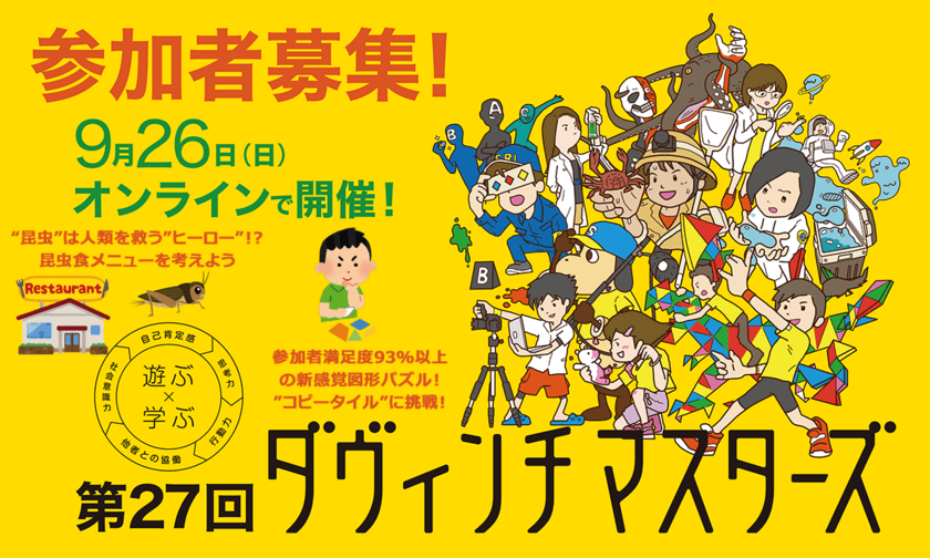 ～長引くコロナ禍で子どもたちの社会性や生活習慣が低下の危機！？～
「第27回ダヴィンチマスターズ」オンライン開催に小学生2,000人が集結！