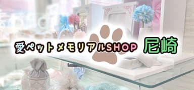 愛ペットメモリアルSHOP尼崎