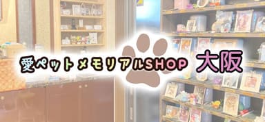 愛ペットメモリアルSHOP大阪