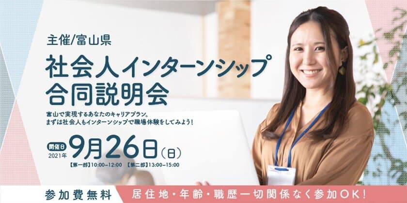 富山でのキャリアプランを支援！
転職・移住を検討している社会人対象、
富山県主催「インターンシップ合同説明会」
オンラインにて9/26開催