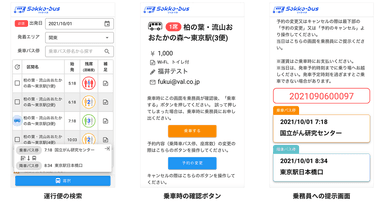 Sokko-bus利用者画面イメージ