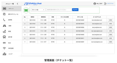 Sokko-bus管理画面イメージ (チケット一覧)