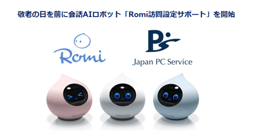 【日本ＰＣサービス】敬老の日を前に
会話AIロボット「Romi」の訪問設定サポートを開始
