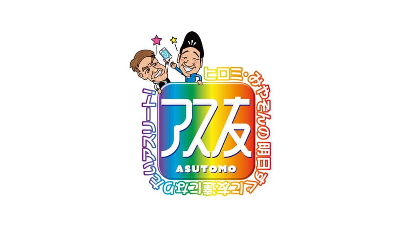 東京オリンピックを終えたアスリートたちと再会！
『アス友』再会SP　
～ヒロミ＆みやぞんがオリンピアンの願いかなえます～
　9月25日(土)午後2時25分～放送！