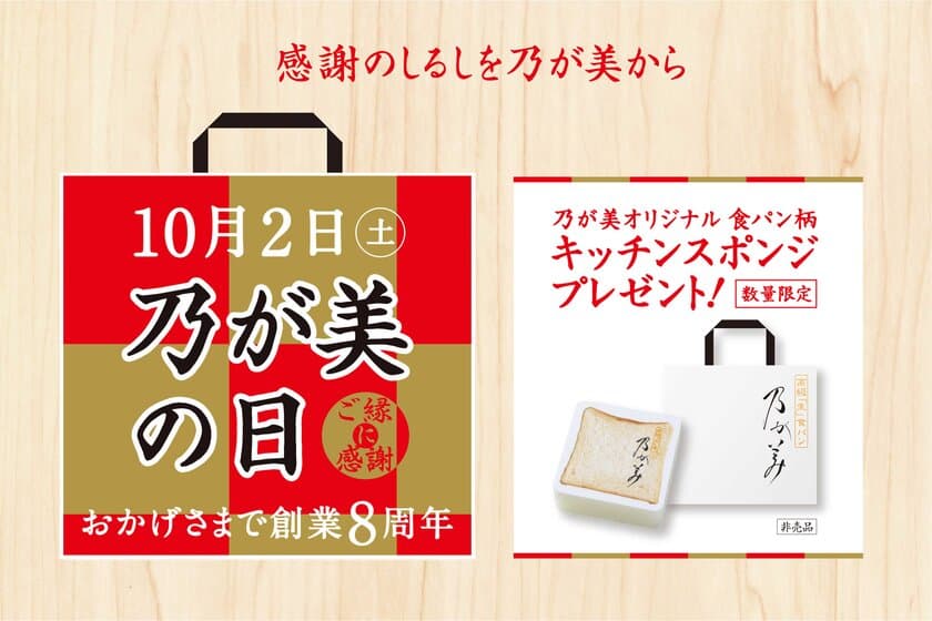 10月2日は『乃が美の日』　
高級「生」食パン専門店 乃が美 創業8周年！
全国238店舗で“オリジナル キッチンスポンジ”をプレゼント！