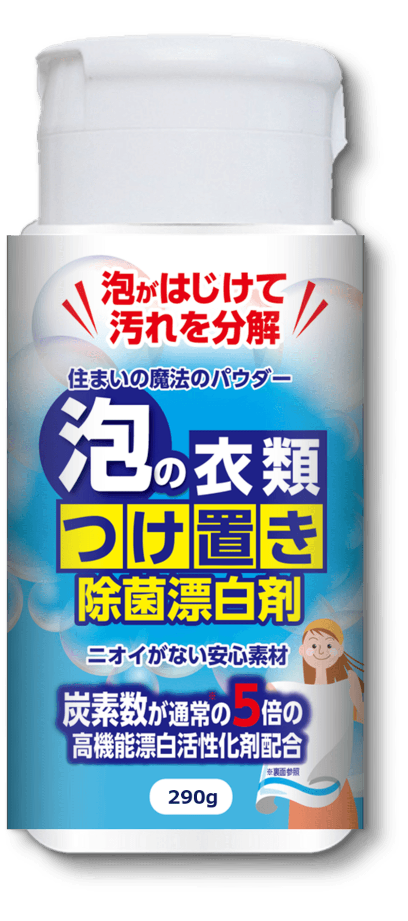 もこもこ泡で衣服の汚れを絞り出す　
除菌漂白剤「住まいの魔法のパウダー」が9月21日販売開始