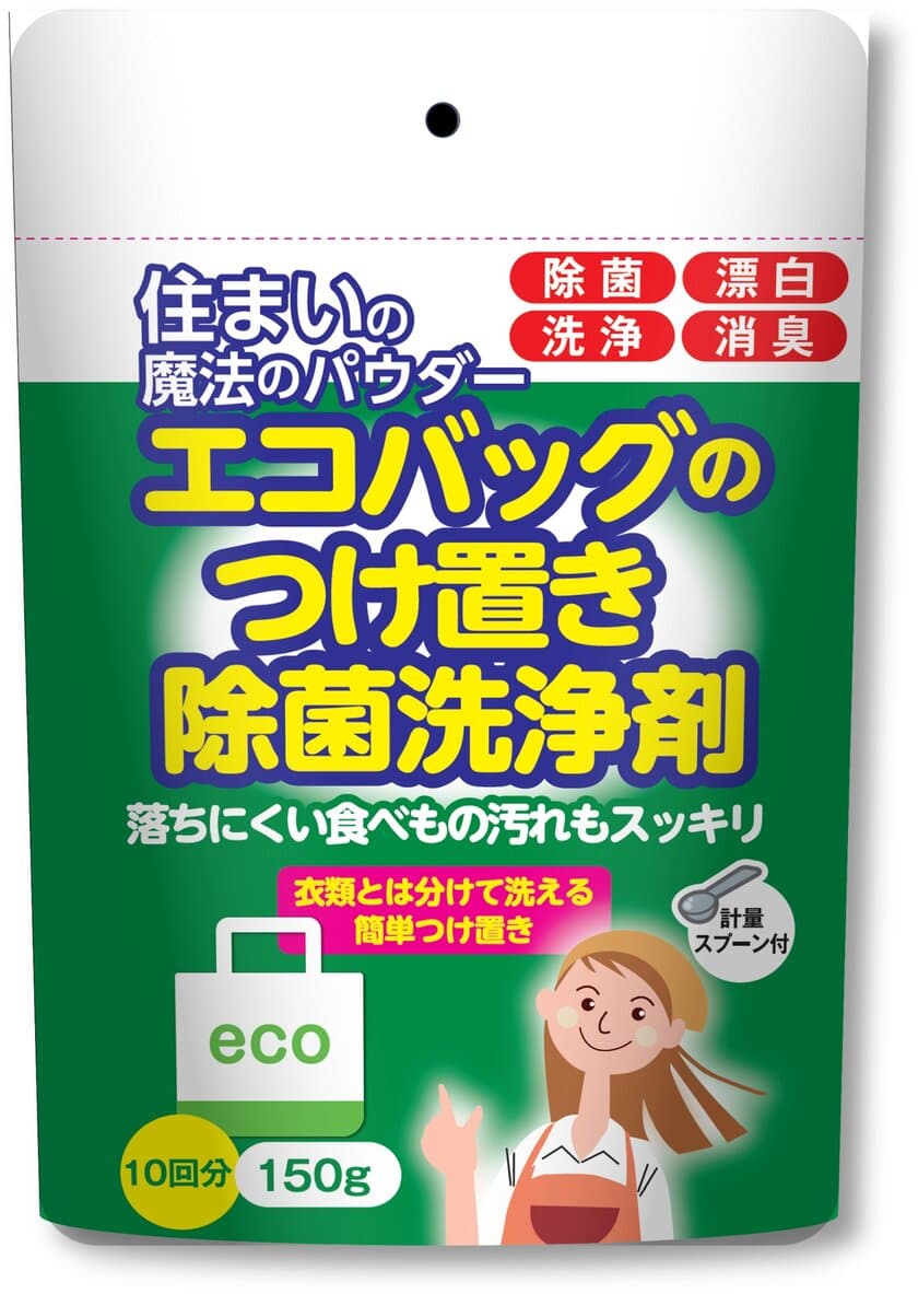 汚れたままで食材を運ぶエコバッグ！？
専用の除菌洗浄で、毎日のお買い物を衛生的に　
住まいの魔法のパウダー　
エコバッグのつけ置き除菌洗浄剤 新発売