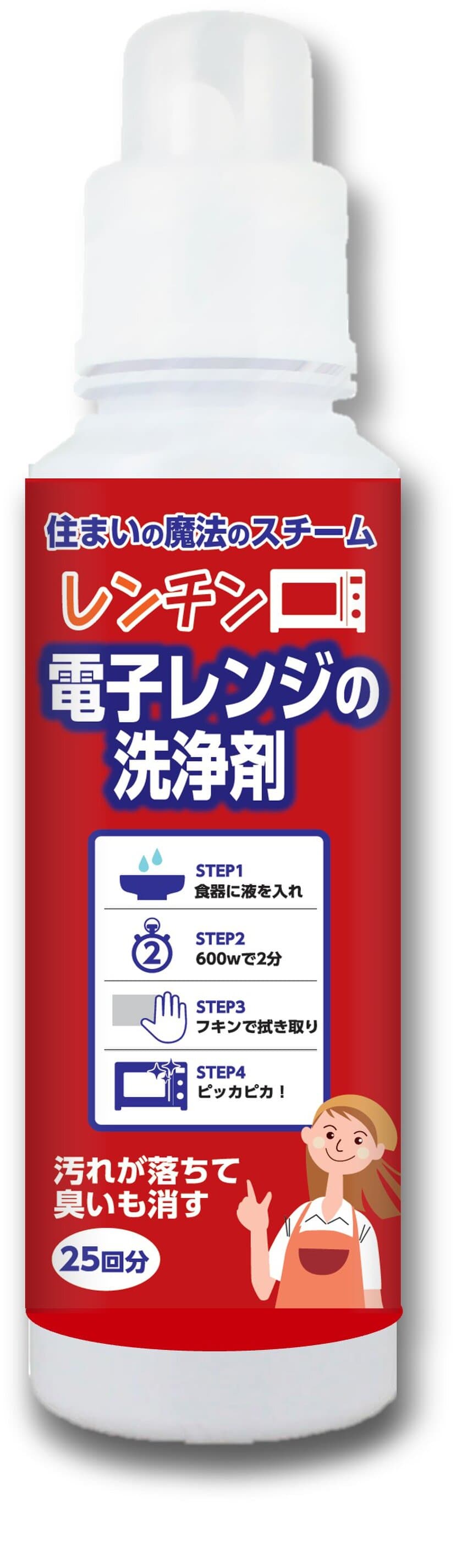 巣ごもりでフル稼働の電子レンジ　
「レンチン！」で簡単・時短お掃除　
住まいの魔法のスチーム レンチン！ 電子レンジの洗浄剤 新発売