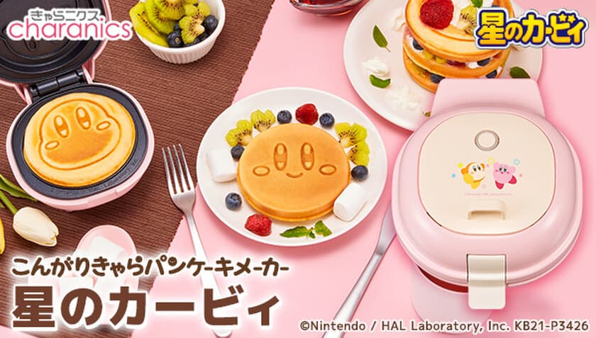 『星のカービィ』のまんまるパンケーキが簡単3分で焼ける！
「こんがりきゃらパンケーキメーカー 星のカービィ」発売決定