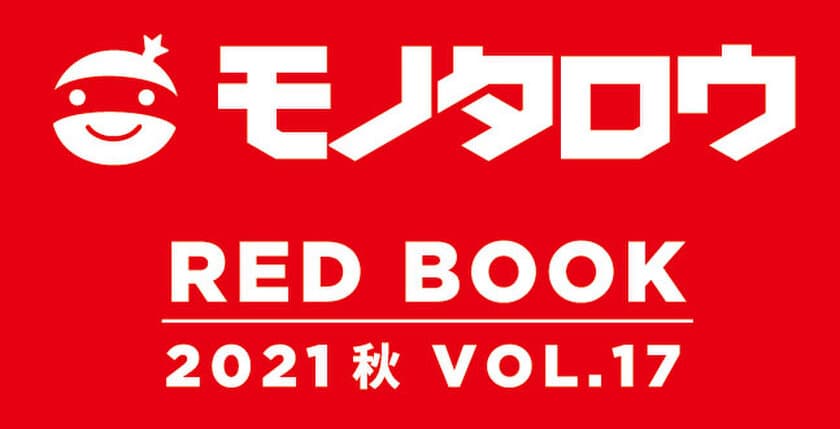 モノタロウ 最新秋カタログ10分冊を9月26日に発刊