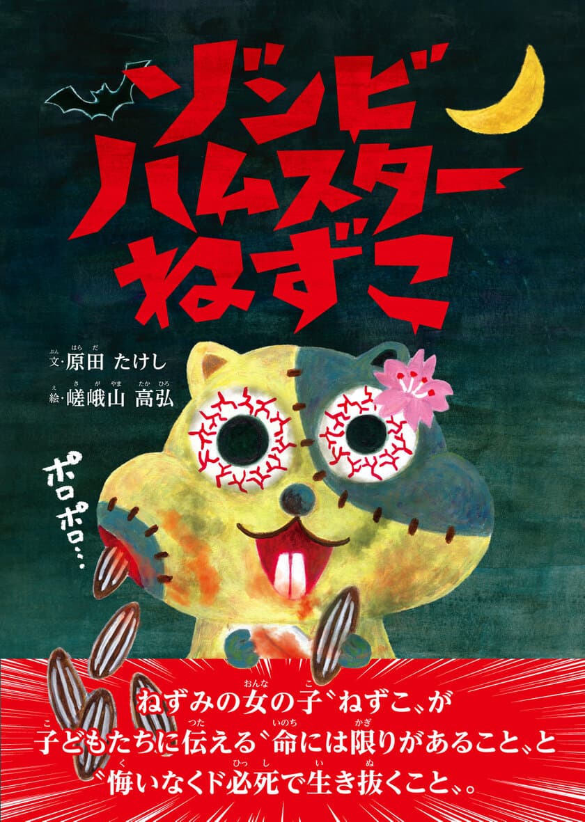 ゾンビにファンレターが続々と届く！？
話題の絵本『ゾンビハムスターねずこ』は大人も必見！！
2021年8月18日刊行から1カ月で多くの反響が寄せられる