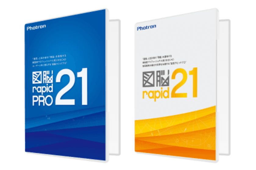 国産2次元CADソフトウェアのシリーズ最新版
『図脳RAPIDPRO21』・『図脳RAPID21』を10/27に発売　
～使いやすさの向上で製図業務をスムーズに～