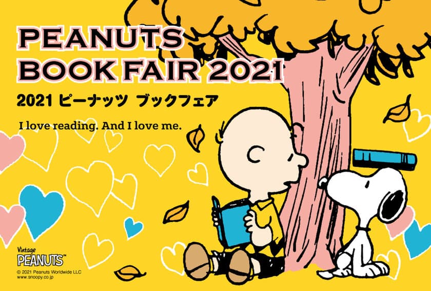 読書の秋をPEANUTSと過ごそう！
オリジナルデザインのグッズが当たる
「PEANUTS BOOK FAIR 2021」
10月1日より全国の書店で開催！