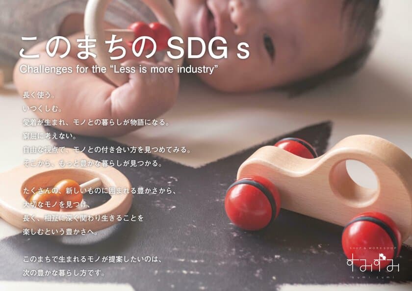 墨田区産業支援施設 
SHOP & WORKSHOP すみずみ / sumizumi　
2021年9～10月企画のご案内『このまちのSDGs』