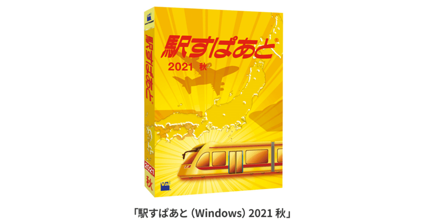 ＪＲ・私鉄の秋のダイヤ改正、臨時ダイヤに対応！
「駅すぱあと（Windows）」最新版、10月8日発売