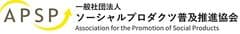 一般社団法人ソーシャルプロダクツ普及推進協会