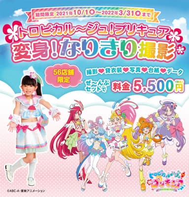 トロピカル～ジュ！プリキュア 変身！なりきり撮影