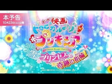 映画「トロピカル～ジュ！プリキュア」予告画像