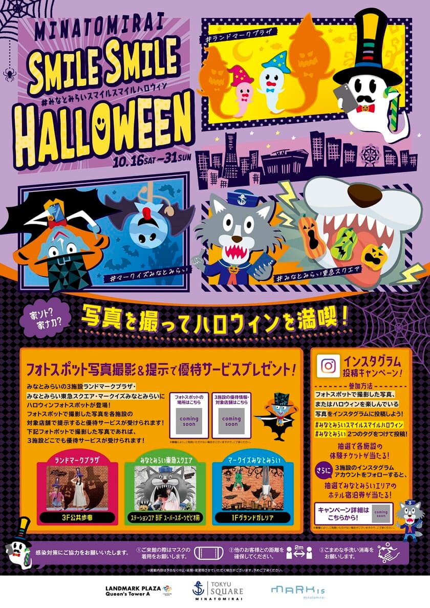 「おばけ」「ドラキュラ」「オオカミ」をモチーフにしたハロウィンらしい仕掛けのある『ハロウィンフォトスポット』が登場！ 
みなとみらいエリア施設合同ハロウィンイベント
『MINATOMIRAI SMILE SMILE HALLOWEEN』