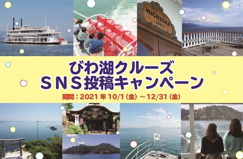 琵琶湖汽船オリジナルマスキングテープが当たる！
「びわ湖クルーズＳＮＳ投稿キャンペーン」を開催します