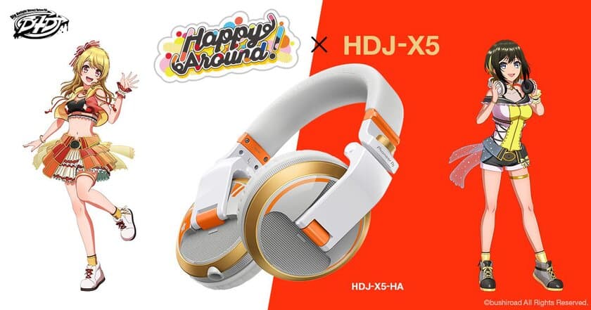 メディアミックスプロジェクト「D4DJ」のユニット
「Happy Around!」と「Pioneer DJ」のコラボレーション第二弾
　Happy Around!のユニットカラーを取り入れた唯一無二の
プロフェッショナル DJヘッドホン「HDJ-X5-HA」を800台限定発売