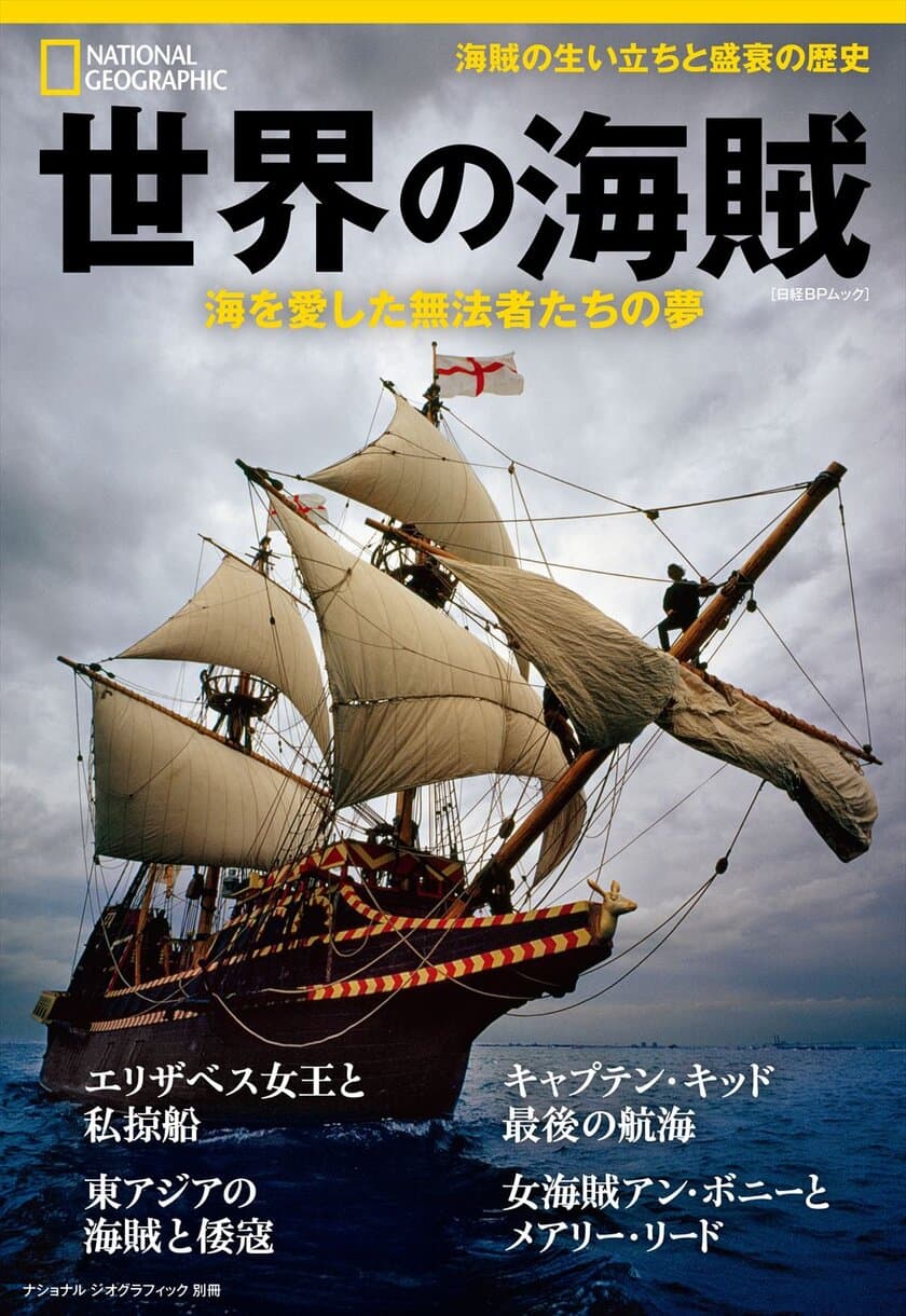 ビジュアル書籍
『世界の海賊　海を愛した無法者たちの夢』
発売中！