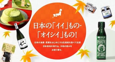 日本の「イイ」もの・「オイシイ」もの！